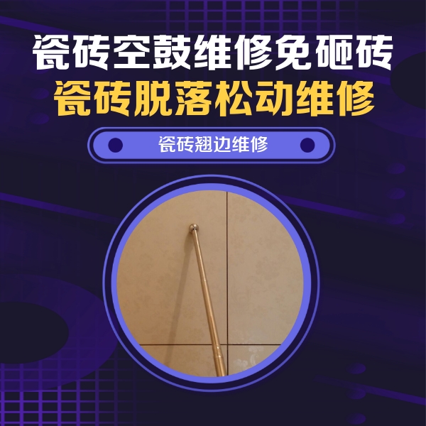 长海瓷砖空鼓维修公司分享瓷砖空鼓维修材料怎么选？不同场景选材攻略