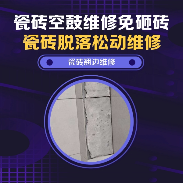 长海瓷砖空鼓维修公司分享瓷砖空鼓维修施工流程详解，规范施工不返工